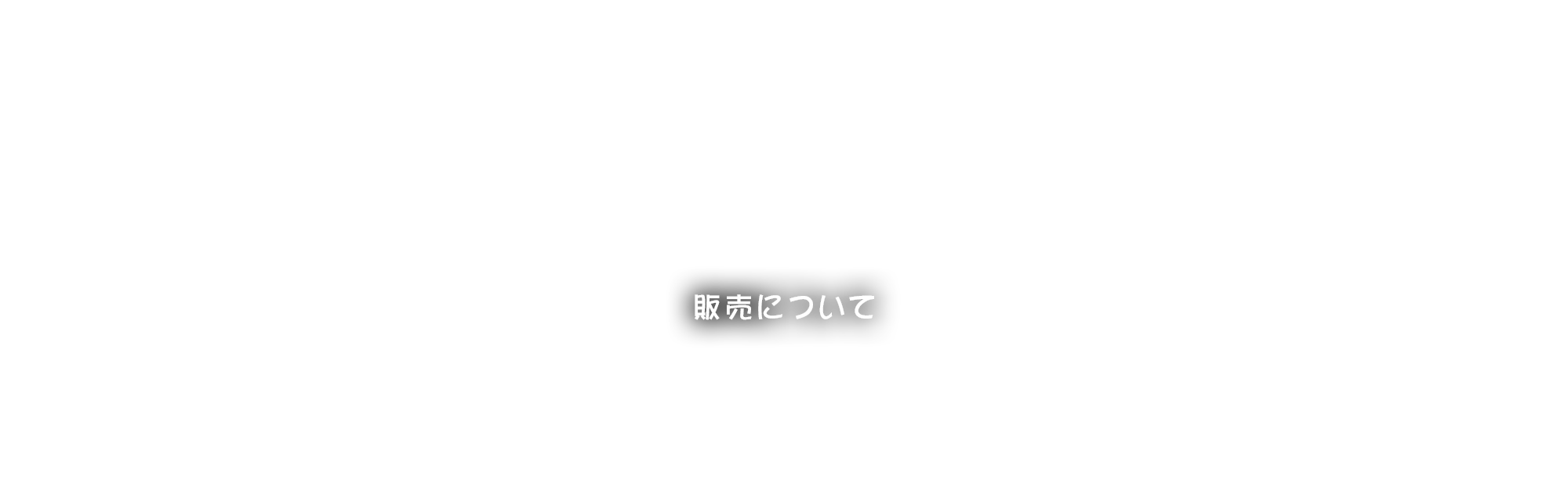 販売について